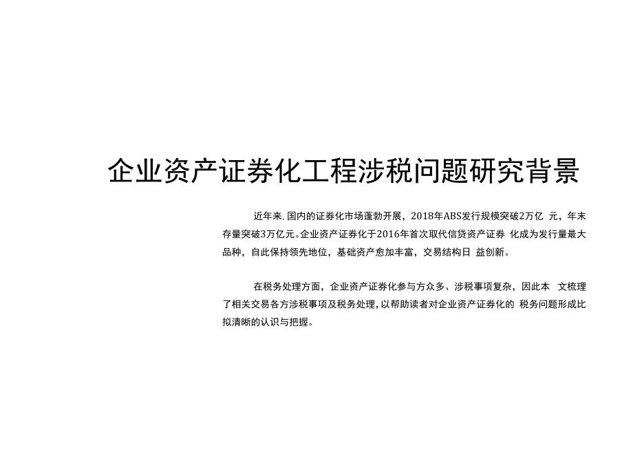 企业资产证 券化项目涉税问题.docx_第1页