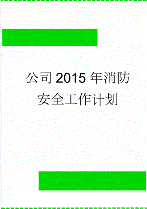 公司2015年消防安全工作计划(6页).doc