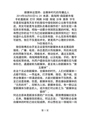 新媒体运营师全媒体时代的传播达人剖析.docx