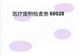 医疗废物检查表60928(6页).doc