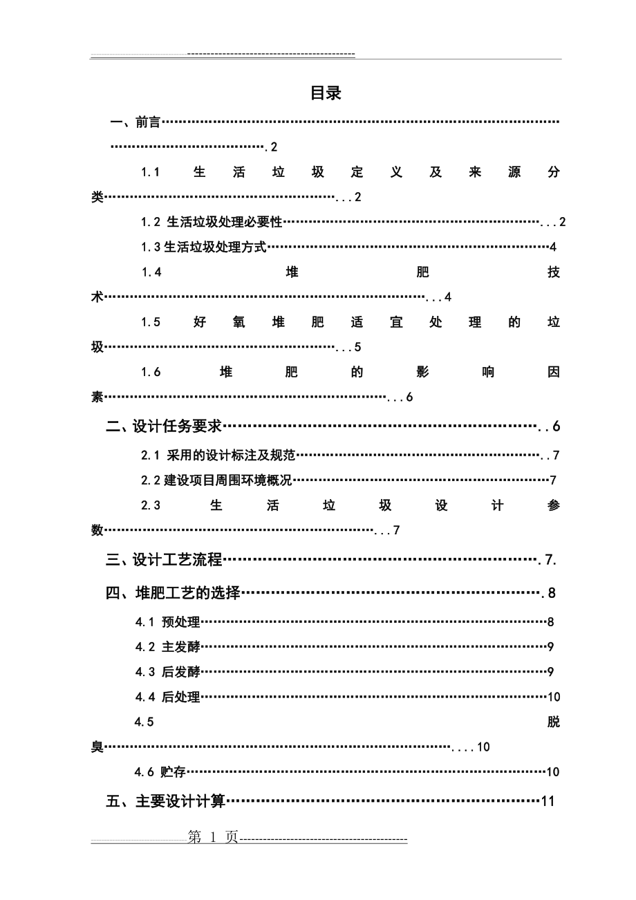 固废课程设计-堆肥(21页).doc_第1页