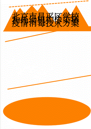 北京市昌平区学校和托幼机构传染病疫情消毒技术方案(10页).doc