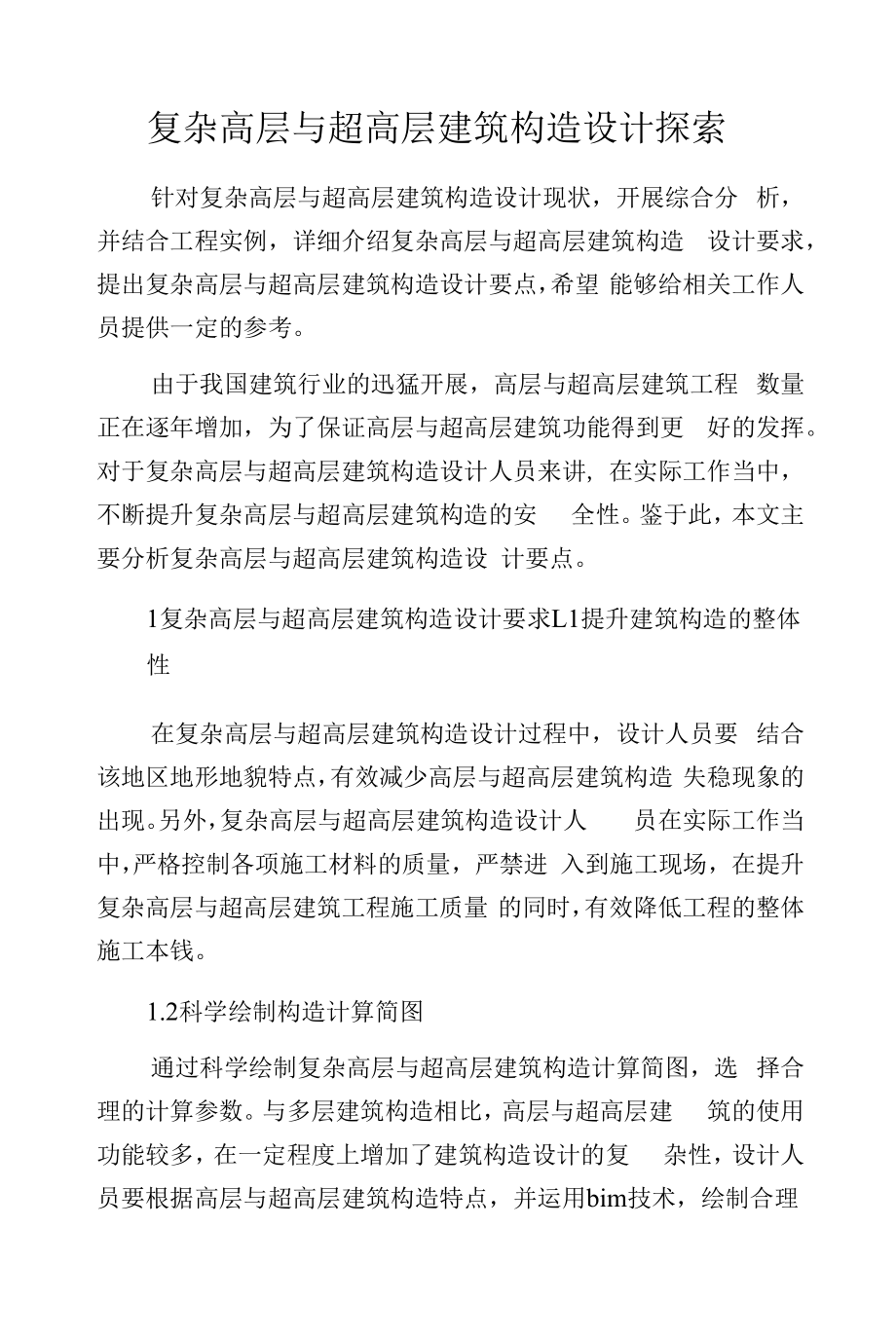 复杂高层与超高层建筑构造设计探索.docx_第1页