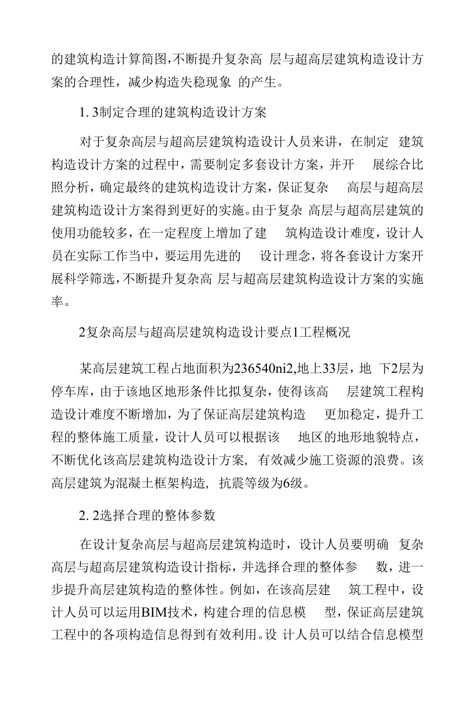 复杂高层与超高层建筑构造设计探索.docx_第2页