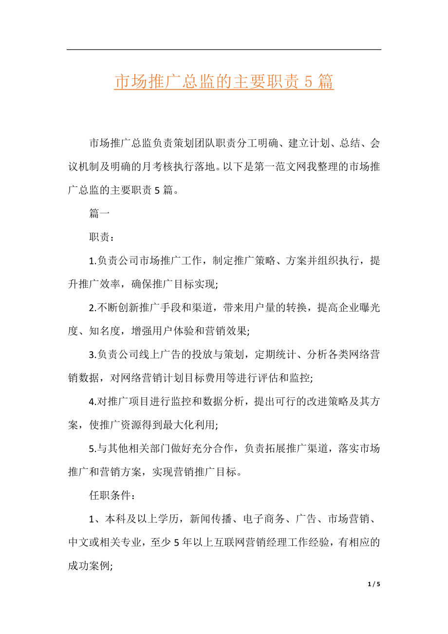 市场推广总监的主要职责5篇.docx_第1页