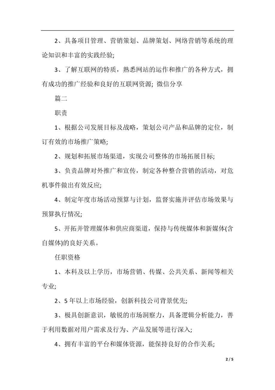 市场推广总监的主要职责5篇.docx_第2页