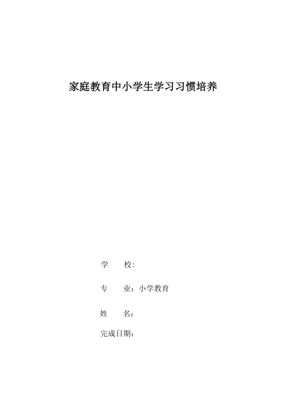 大学毕业论文：家庭教育中小学生学习习惯的培养.doc_第1页