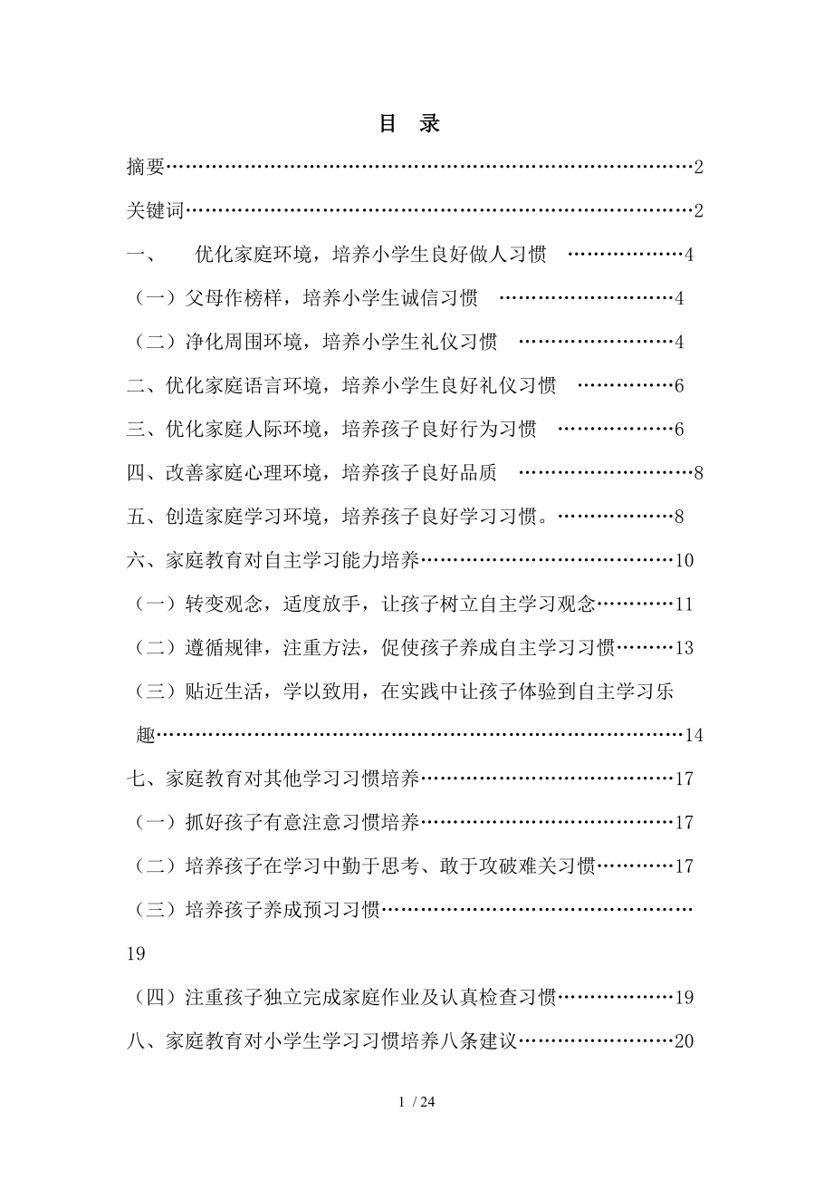 大学毕业论文：家庭教育中小学生学习习惯的培养.doc_第2页