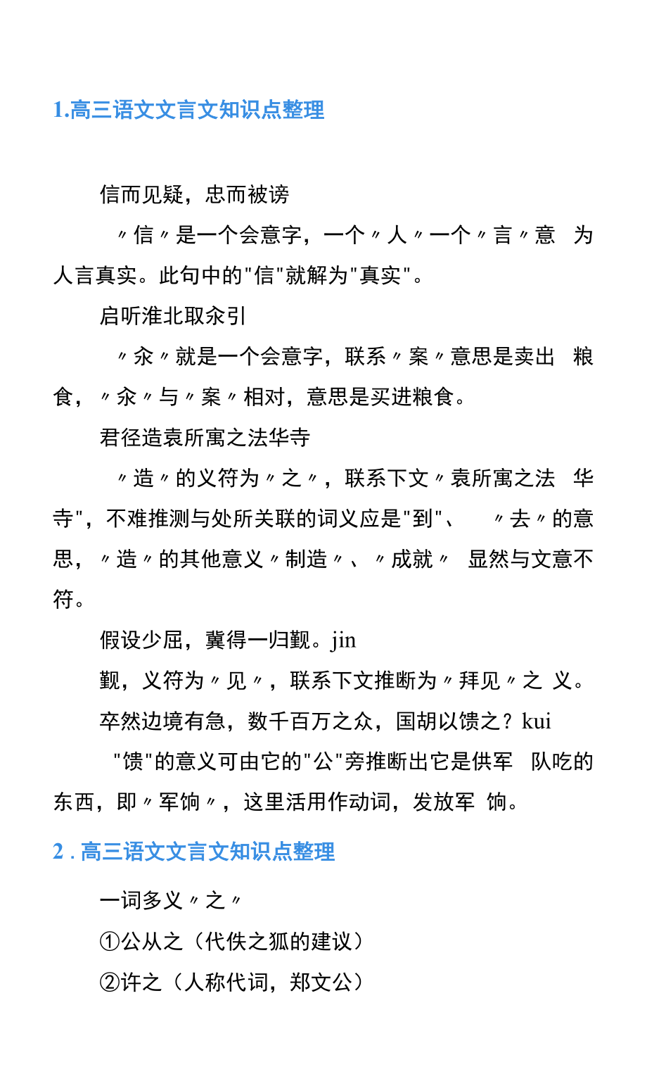 部编版高三语文文言文知识点整理.docx_第1页