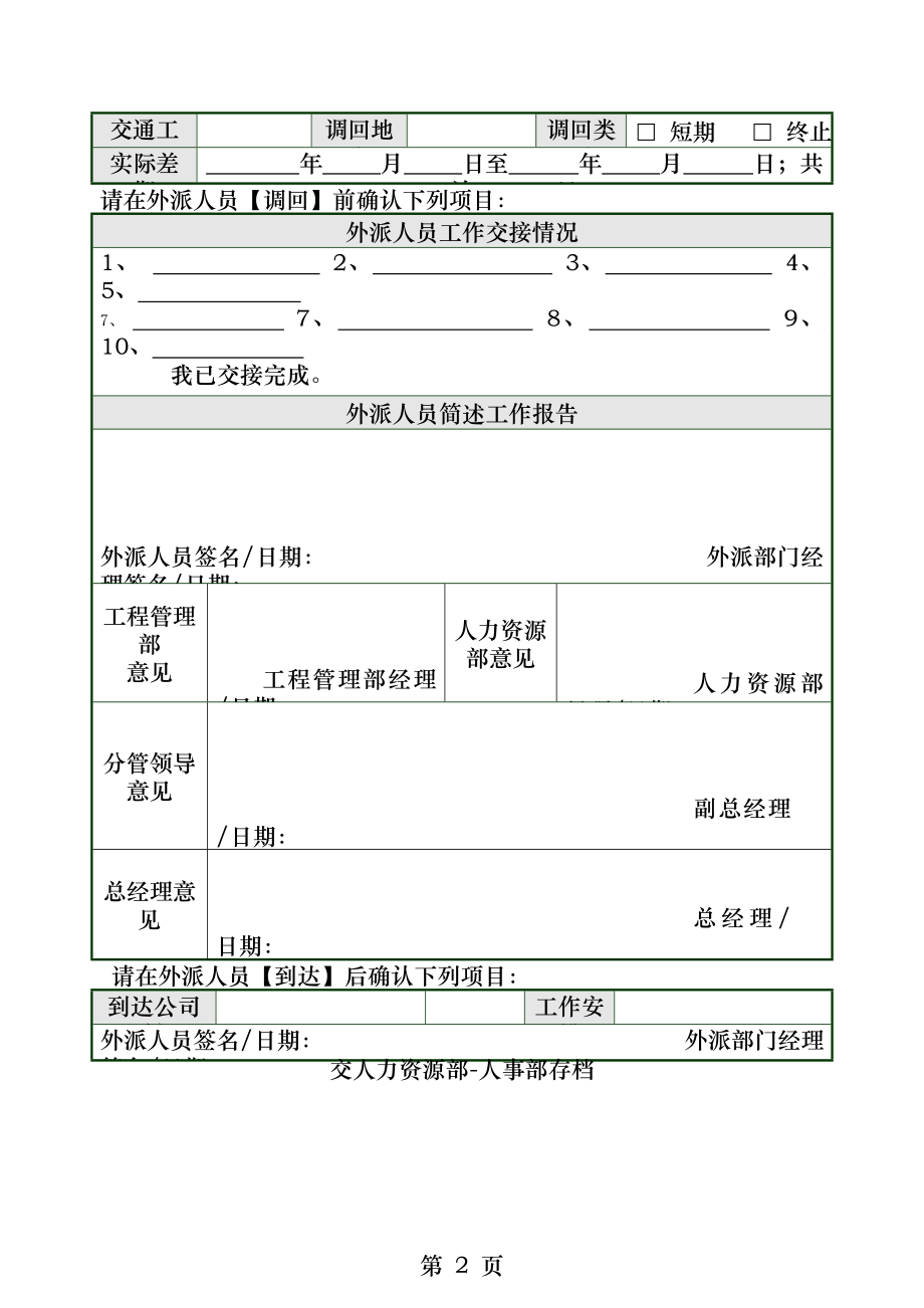 公司外派人员申请审批表.docx_第2页