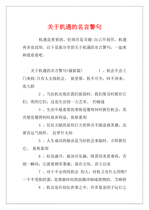 关于机遇的名言警句.docx