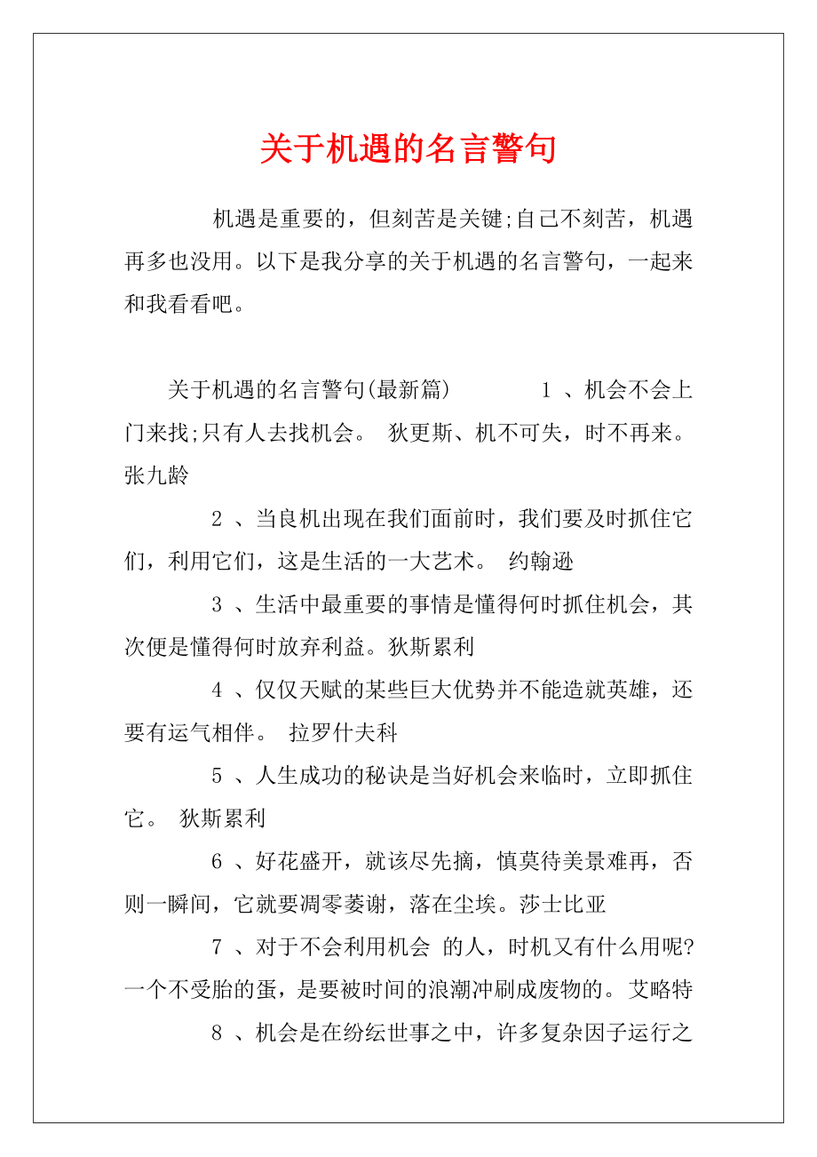 关于机遇的名言警句.docx_第1页