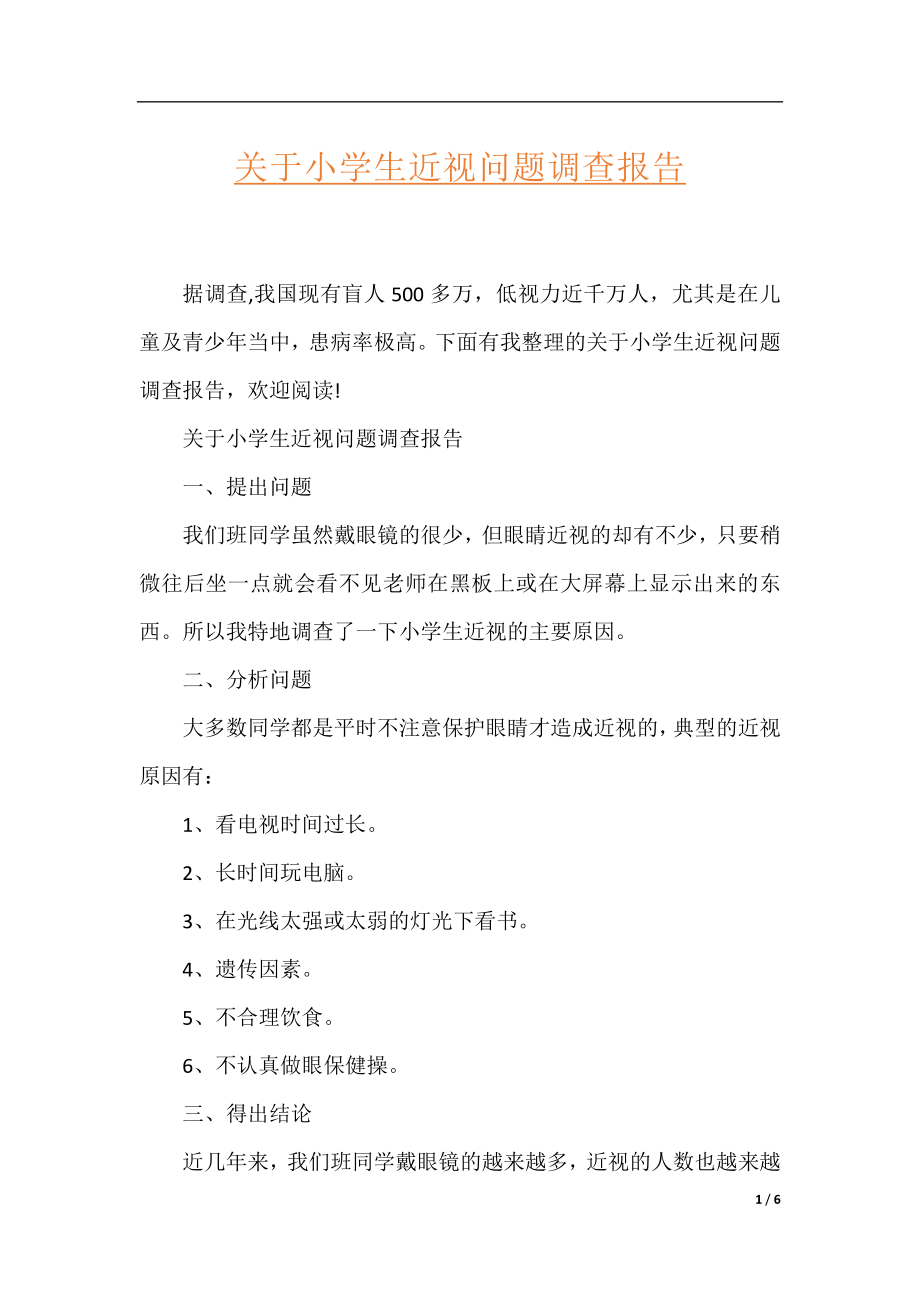 关于小学生近视问题调查报告.docx_第1页