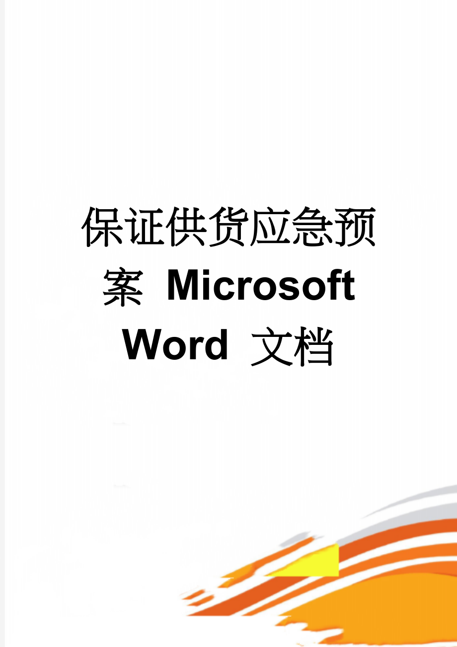 保证供货应急预案 Microsoft Word 文档(3页).doc_第1页