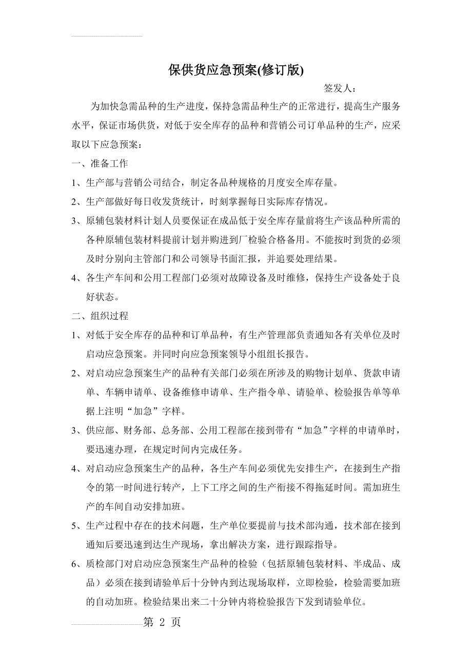 保证供货应急预案 Microsoft Word 文档(3页).doc_第2页