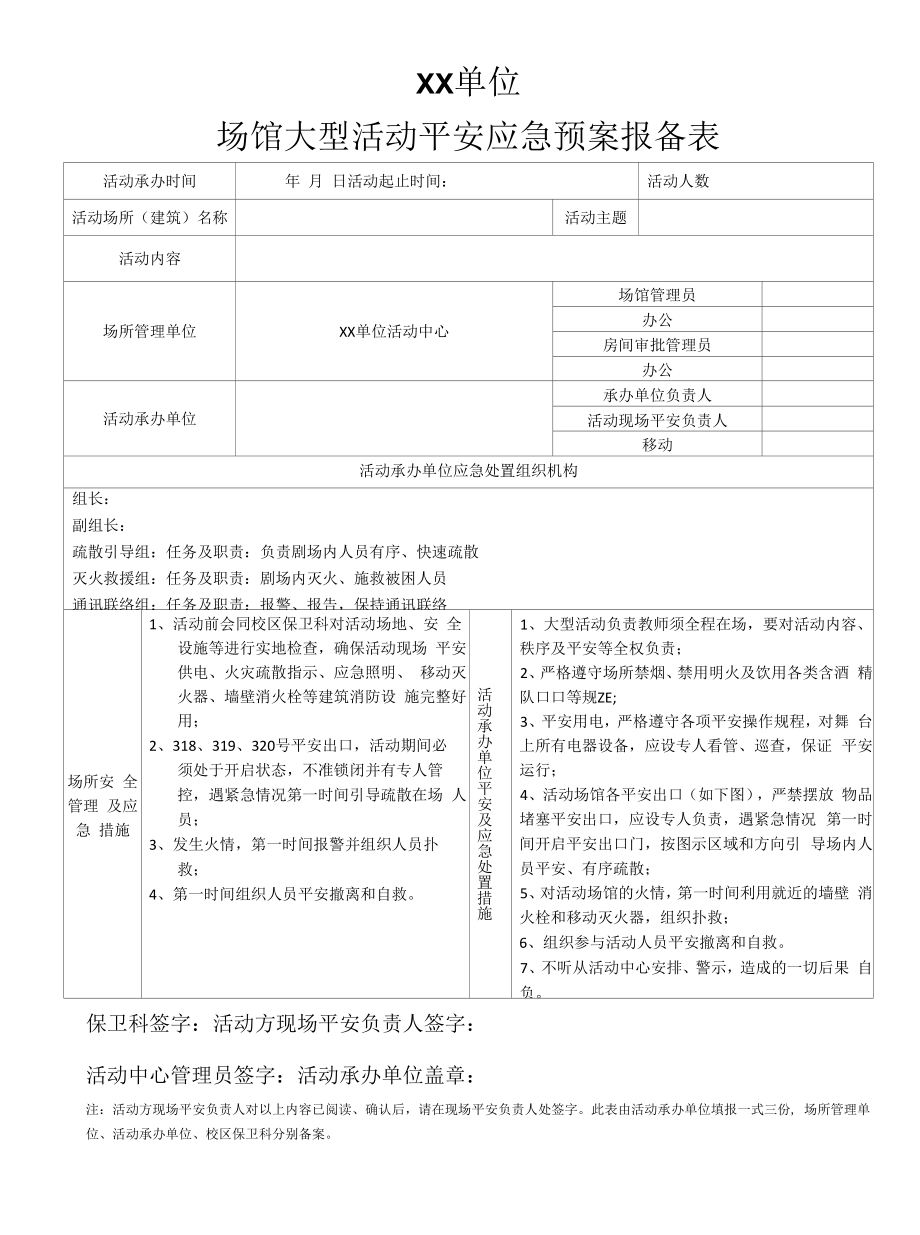 场馆大型活动安全应急预案报备表.docx_第1页