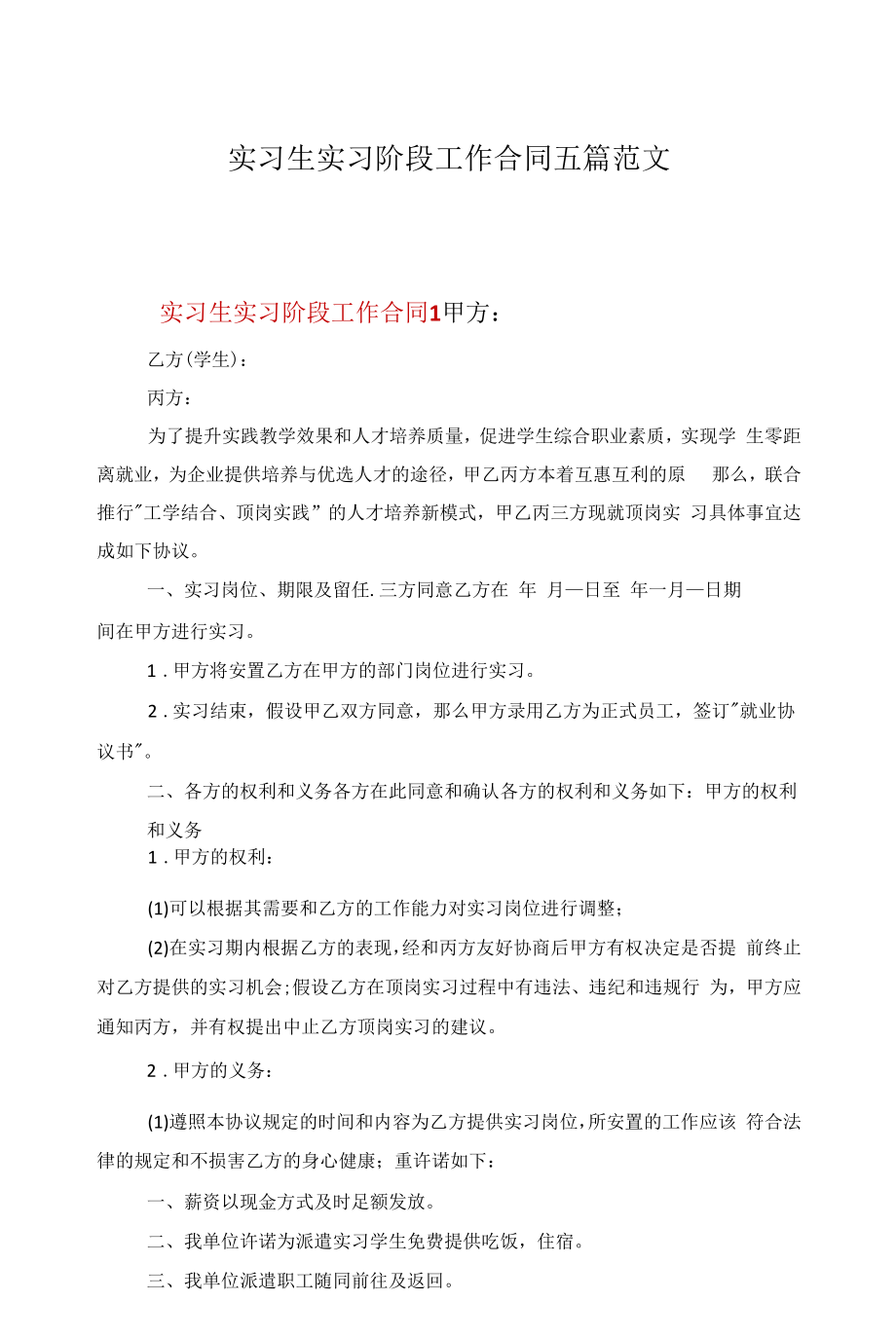 实习生实习阶段工作合同五篇范文.docx_第1页