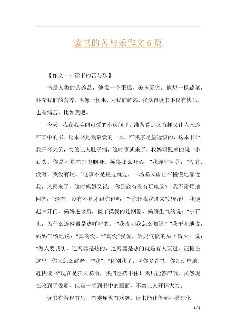 读书的苦与乐作文6篇.docx_第1页