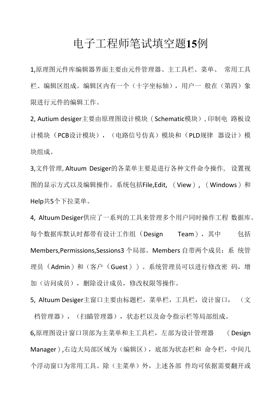 电子工程师笔试填空题15例（求职面试准备资料）.docx_第1页