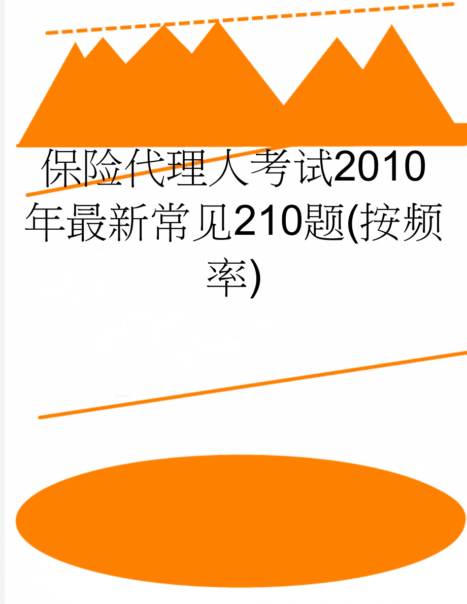 保险代理人考试2010年最新常见210题(按频率)(21页).doc_第1页