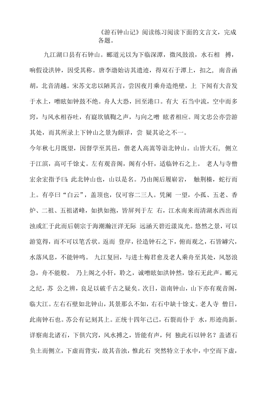 《游石钟山记》阅读练习.docx_第1页