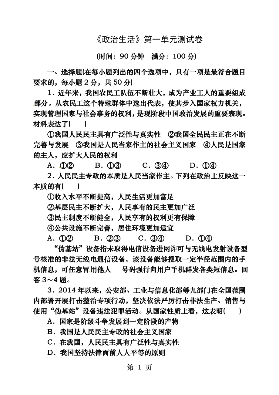 政治生活第一单元测试.docx_第1页