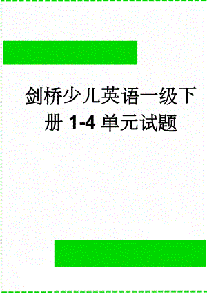 剑桥少儿英语一级下册1-4单元试题(5页).doc