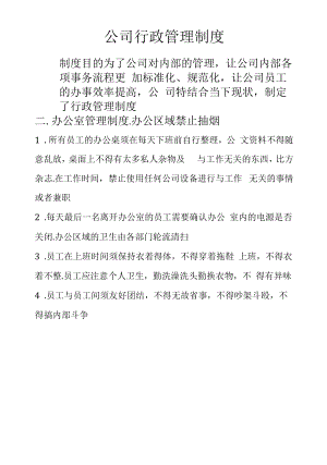 公司行政管理制度通用模板.docx