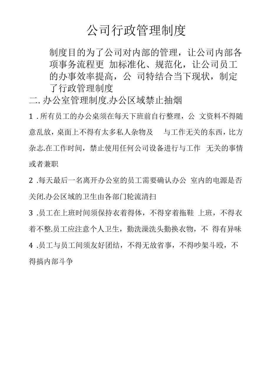 公司行政管理制度通用模板.docx_第1页