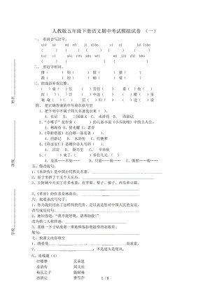 人教版五年级下册语文期中考试试卷全集.doc