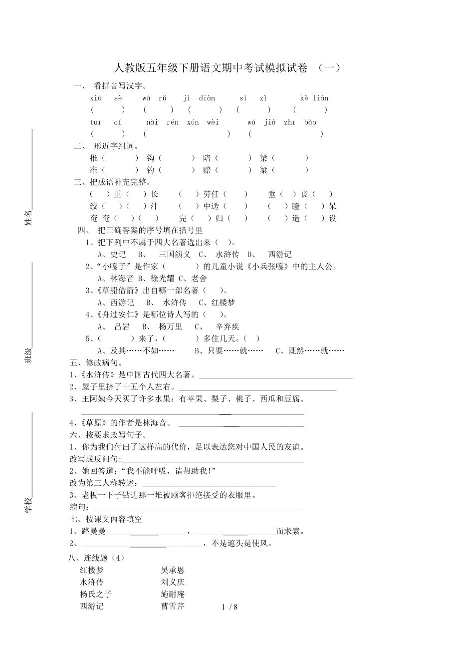 人教版五年级下册语文期中考试试卷全集.doc_第1页