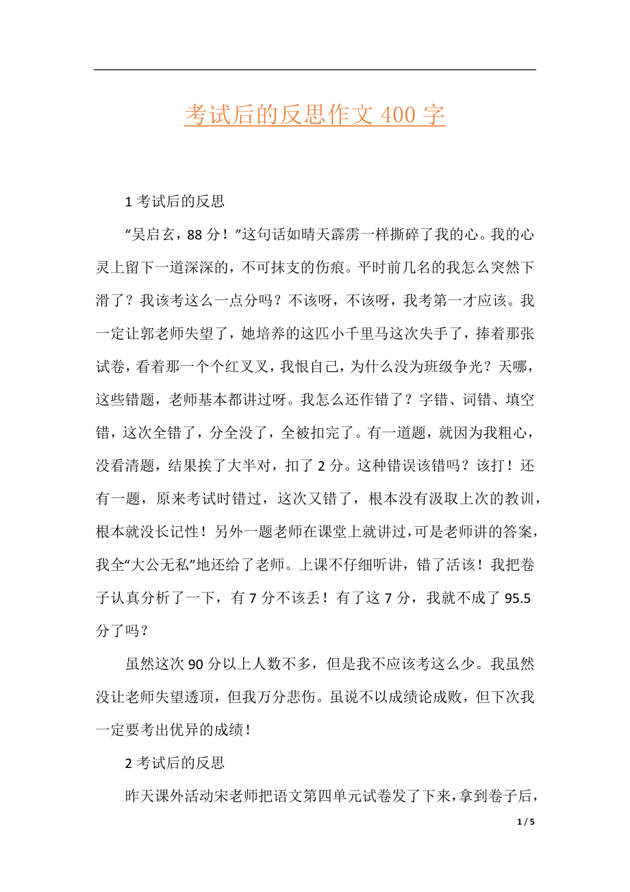 考试后的反思作文400字.docx_第1页