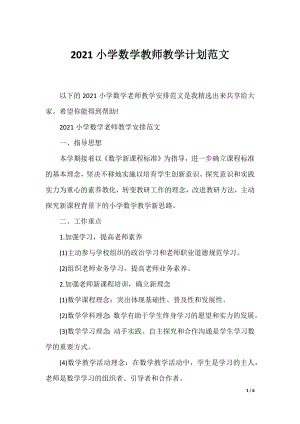 2021小学数学教师教学计划范文.docx