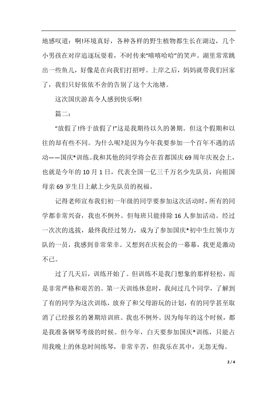 愉快的国庆节周记600字初中三篇.docx_第2页