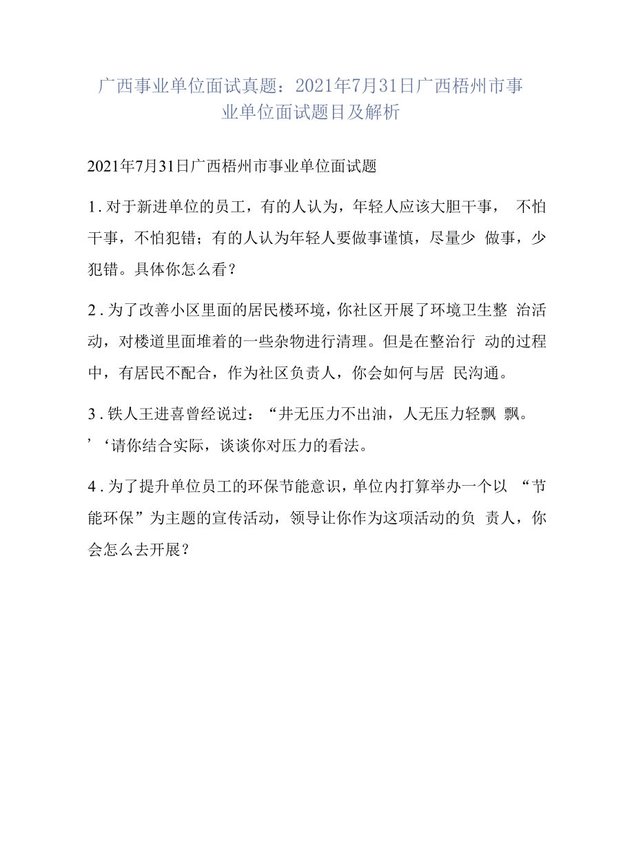 广西事业单位面试真题：2021年7月31日广西梧州市事业单位面试题目及解析.docx_第1页