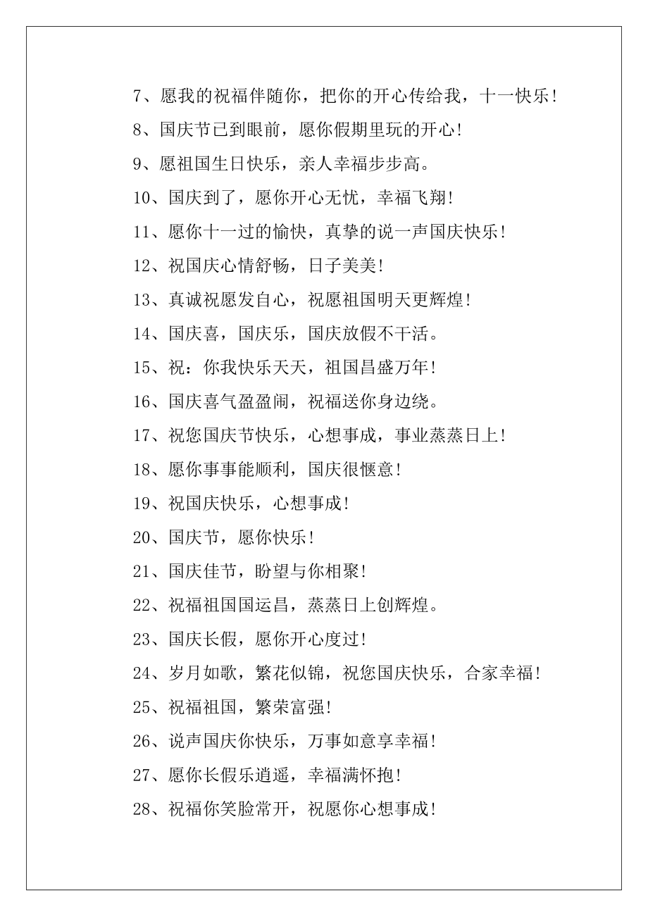 2021经典国庆祝贺词大全_国庆节祝福语精选100句.docx_第2页