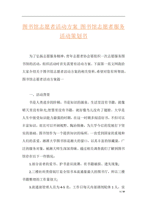 图书馆志愿者活动方案_图书馆志愿者服务活动策划书.docx