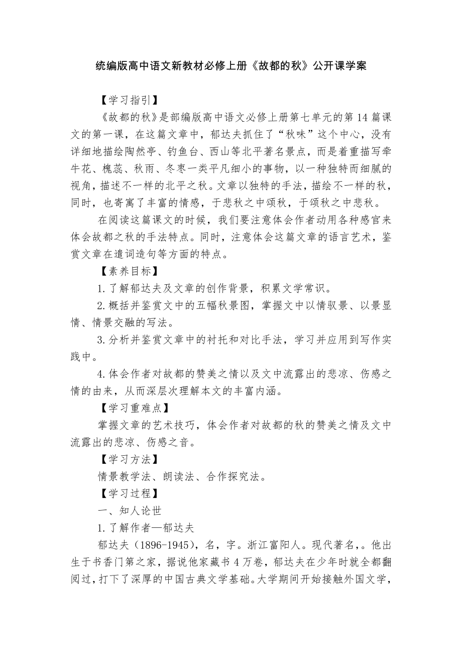 统编版高中语文新教材必修上册《故都的秋》公开课学案.docx_第1页