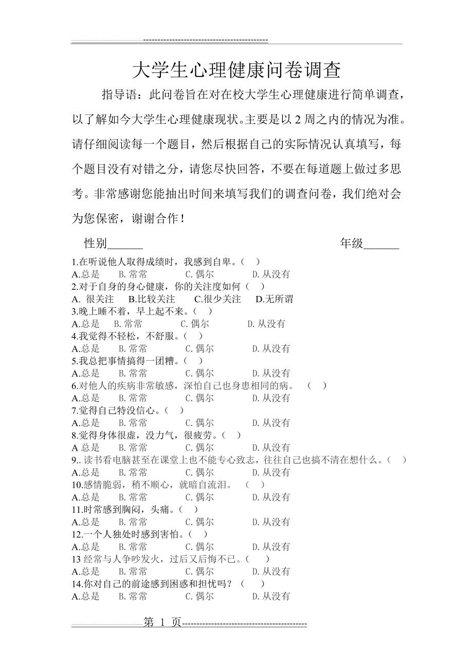 大学生调查问卷(2页).doc_第1页