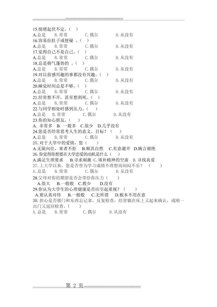 大学生调查问卷(2页).doc_第2页