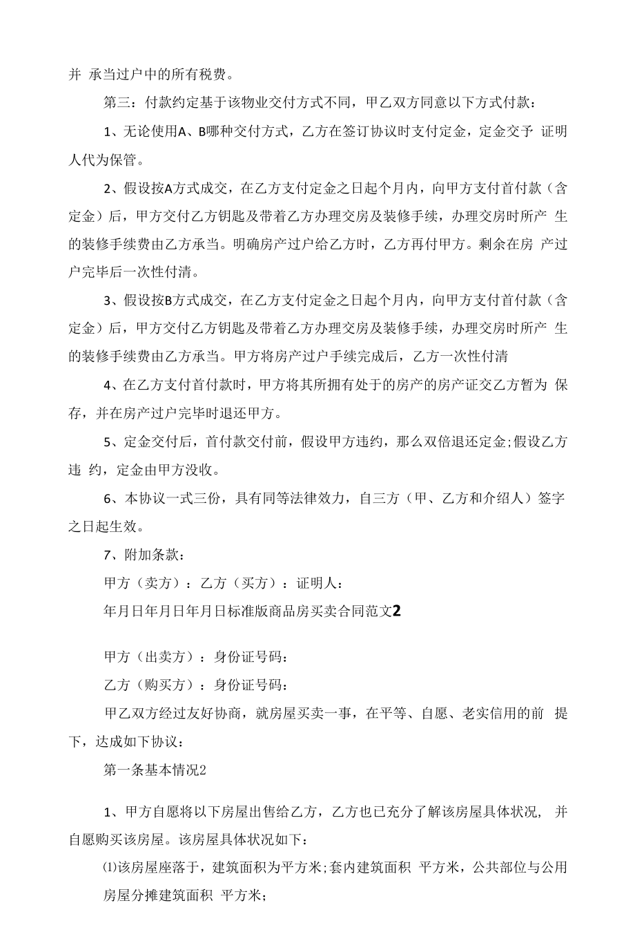 标准版商品房买卖合同2022五篇范文.docx_第2页