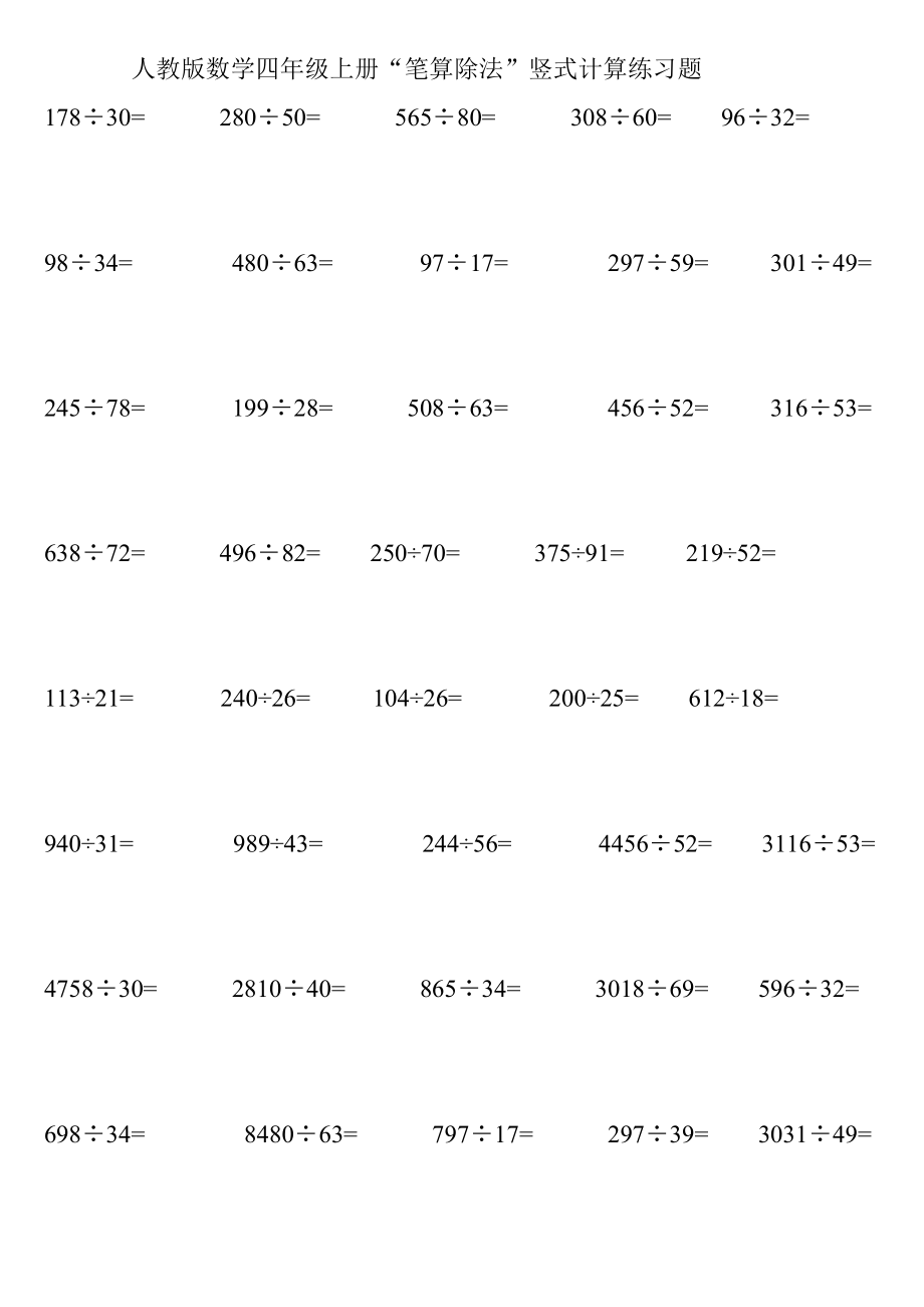 四年级上册笔算除法竖式计算练习题.doc_第1页