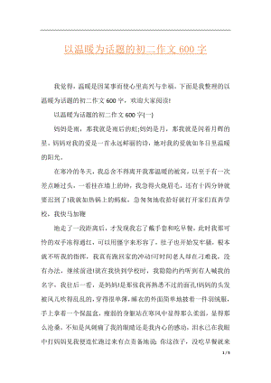 以温暖为话题的初二作文600字.docx