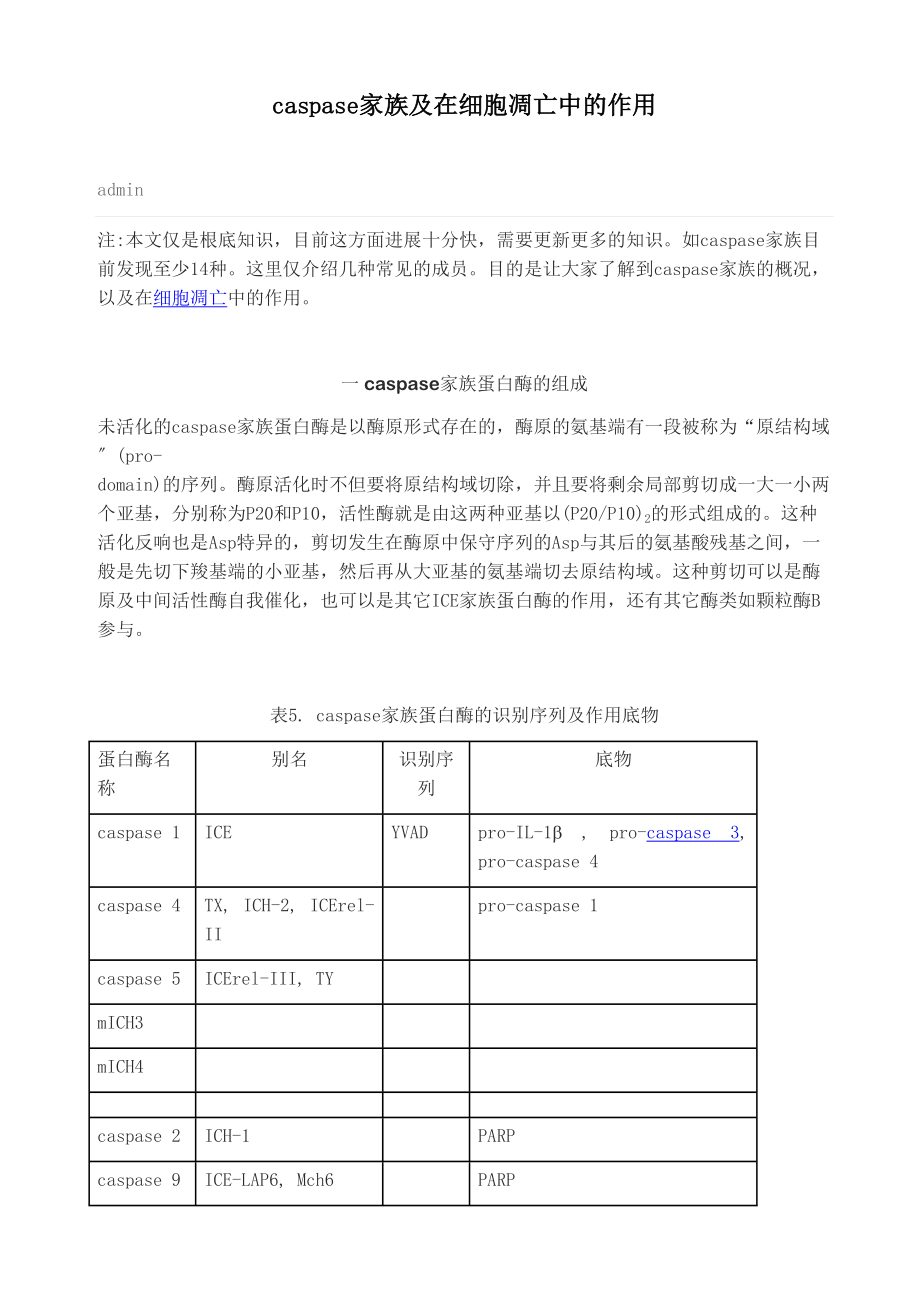 医学专题一caspase家族及在细胞凋亡中的作用.docx_第1页