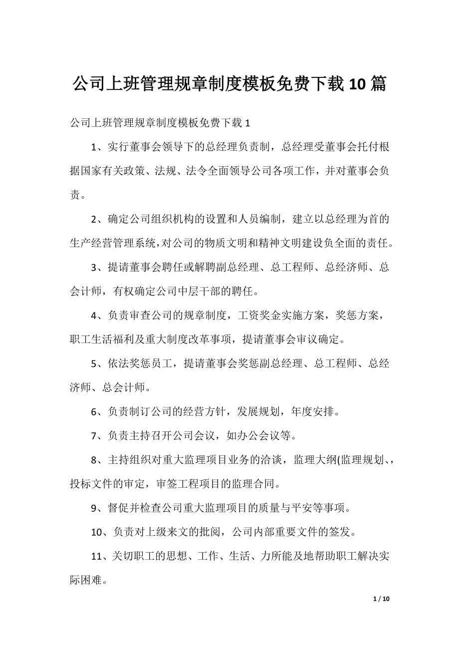 公司上班管理规章制度模板免费下载10篇.docx_第1页