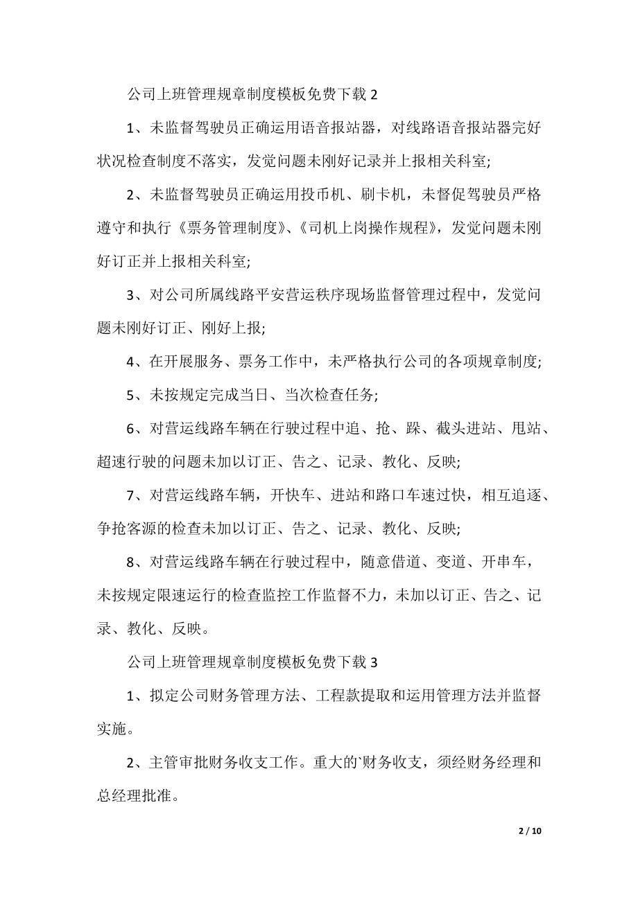 公司上班管理规章制度模板免费下载10篇.docx_第2页