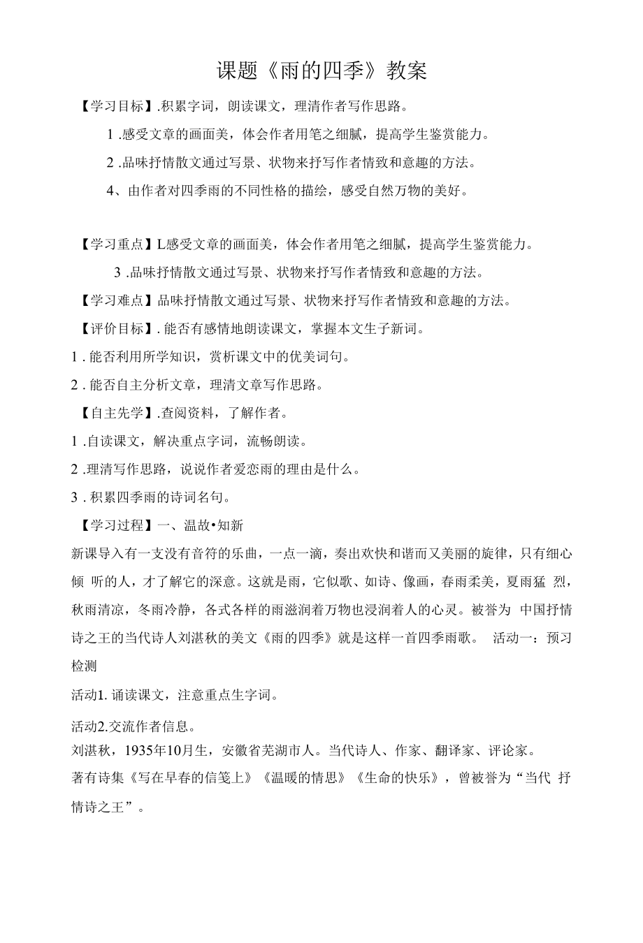 广州七年级语文部编版初一上册《雨的四季》教案（校公开课）.docx_第1页