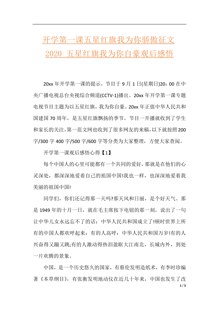 开学第一课五星红旗我为你骄傲征文2020_五星红旗我为你自豪观后感悟.docx_第1页