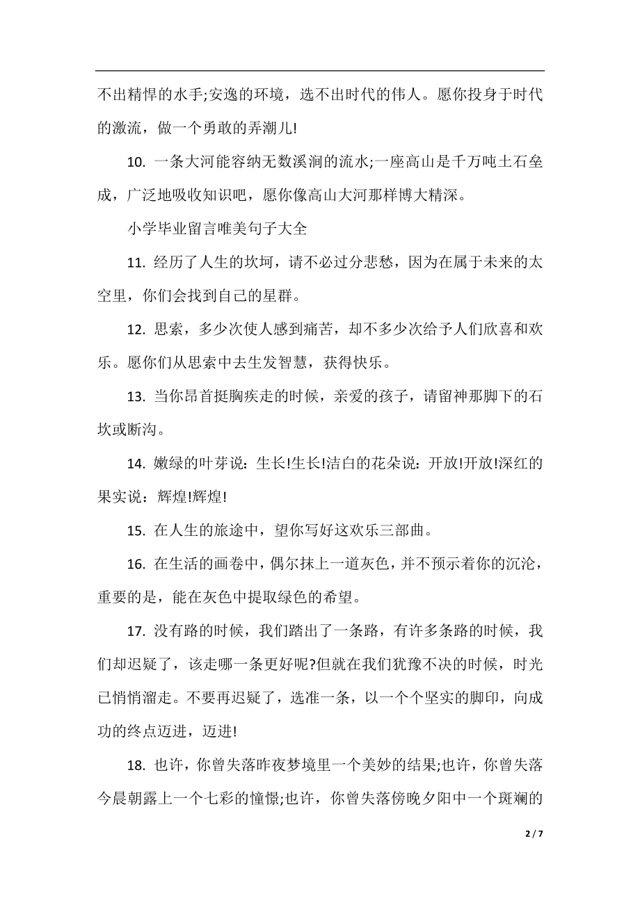 小学毕业留言唯美句子大全.docx_第2页