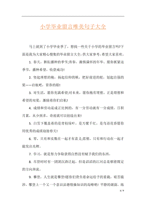 小学毕业留言唯美句子大全.docx